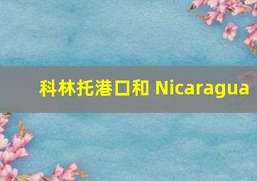 科林托港口和 Nicaragua